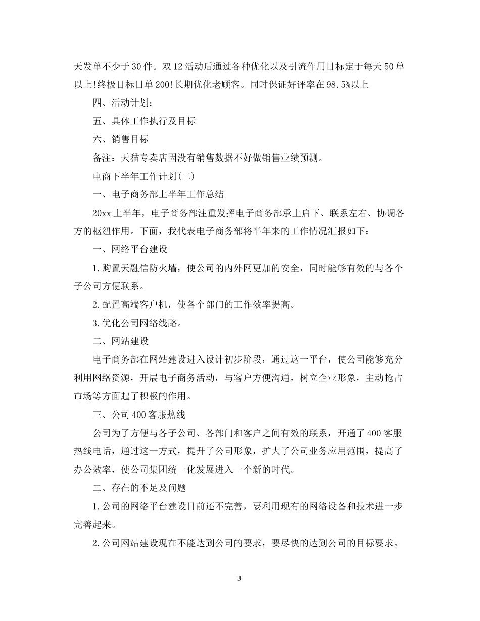 电商下半年工作计划范文22_第3页