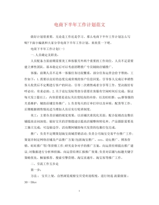 电商下半年工作计划范文22