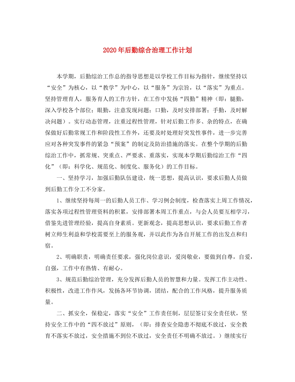 2020年后勤综合治理工作计划_第1页
