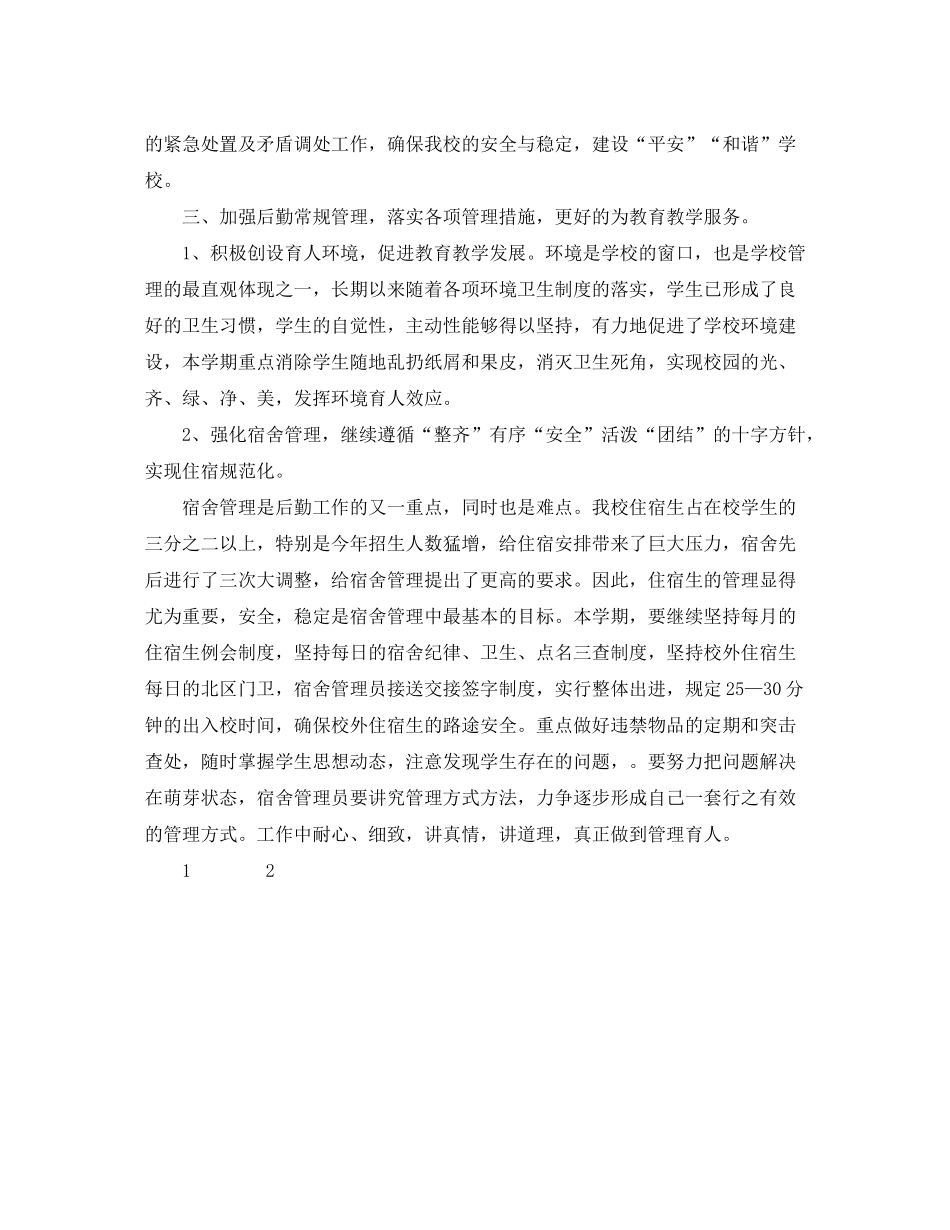 2020年后勤综合治理工作计划_第3页