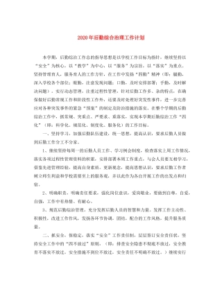 2020年后勤综合治理工作计划