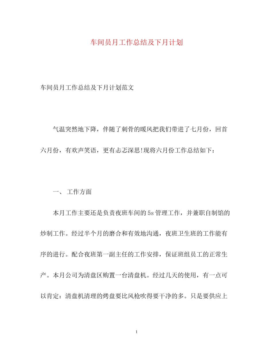车间员月工作总结及下月计划_第1页