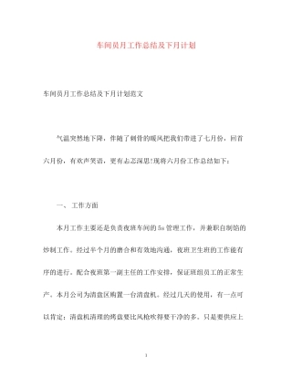 车间员月工作总结及下月计划