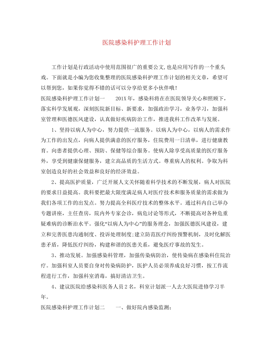 医院感染科护理工作计划_第1页