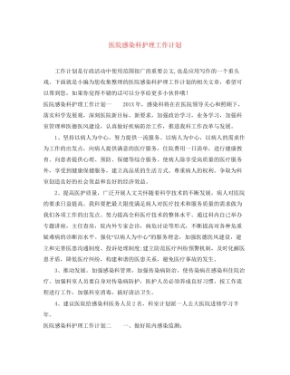 医院感染科护理工作计划