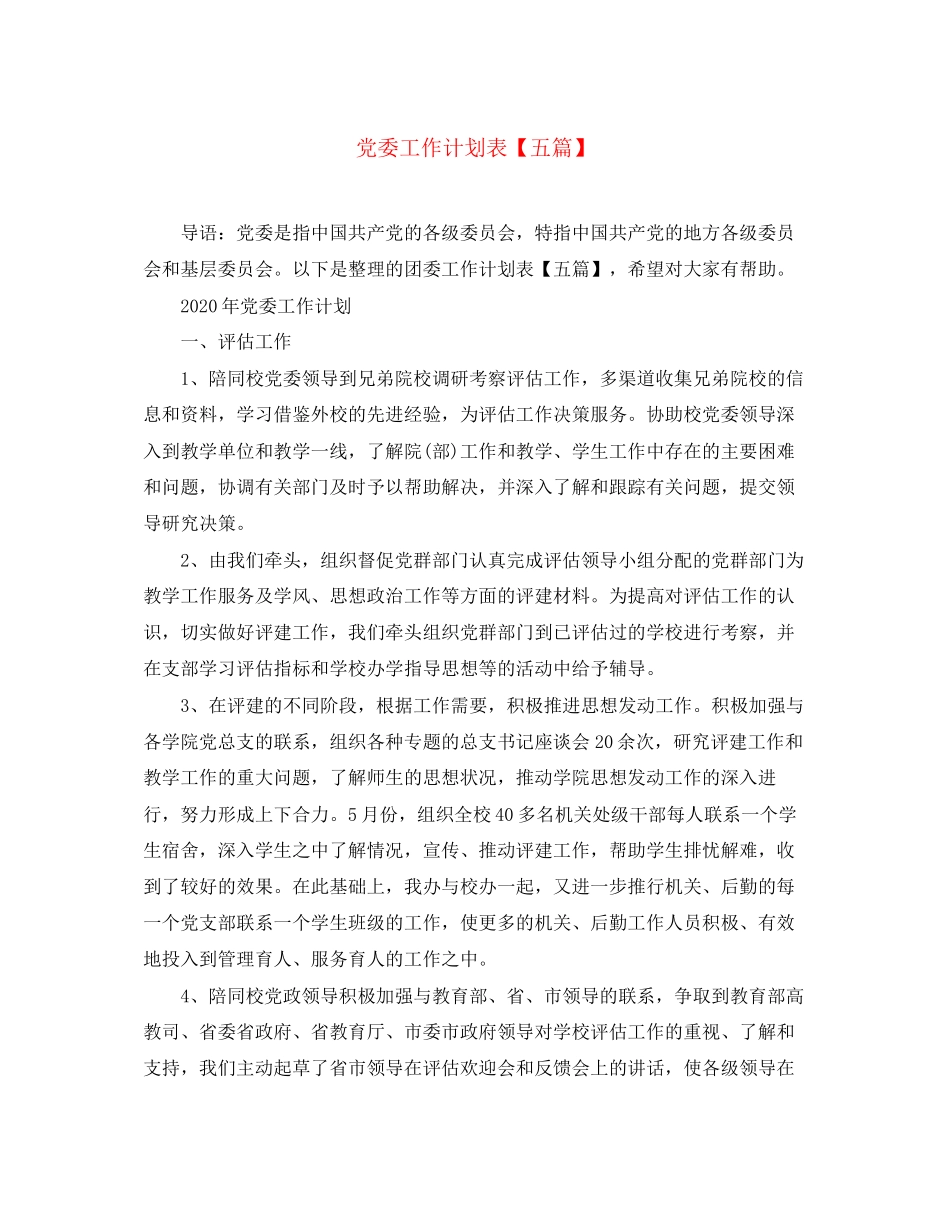 党委工作计划表【五篇】_第1页