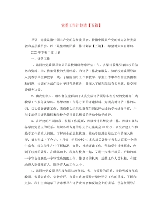 党委工作计划表【五篇】