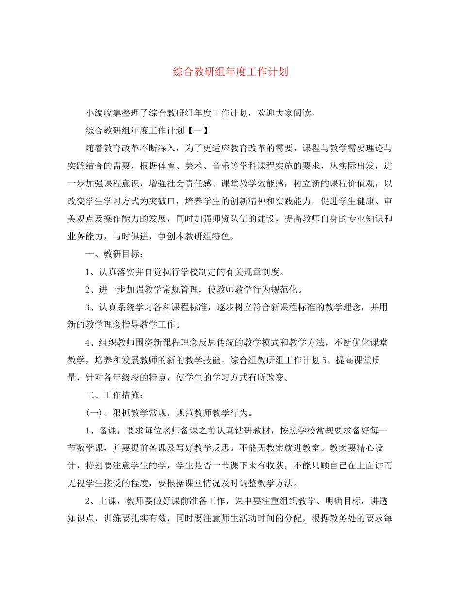 综合教研组年度工作计划_第1页