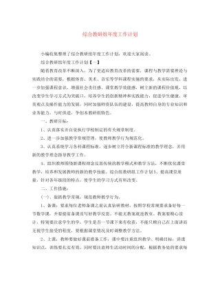 综合教研组年度工作计划
