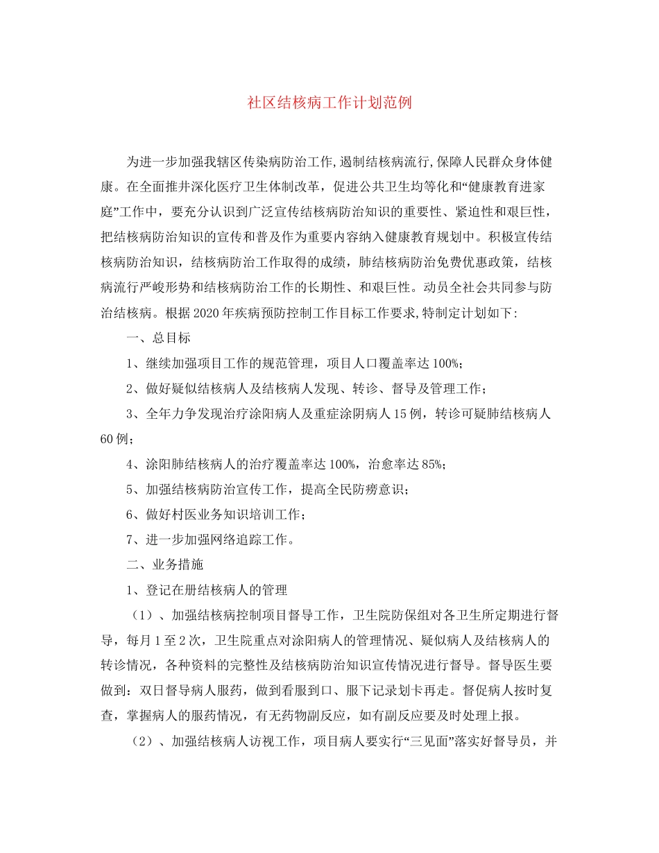 社区结核病工作计划范例_第1页