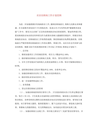 社区结核病工作计划范例