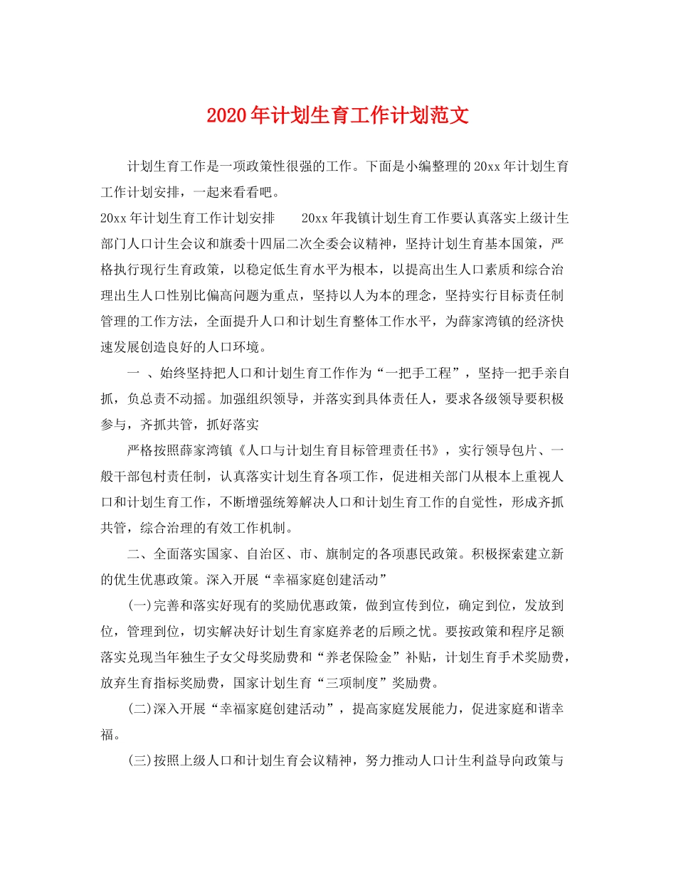 2020年计划生育工作计划范文_第1页