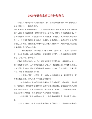 2020年计划生育工作计划范文