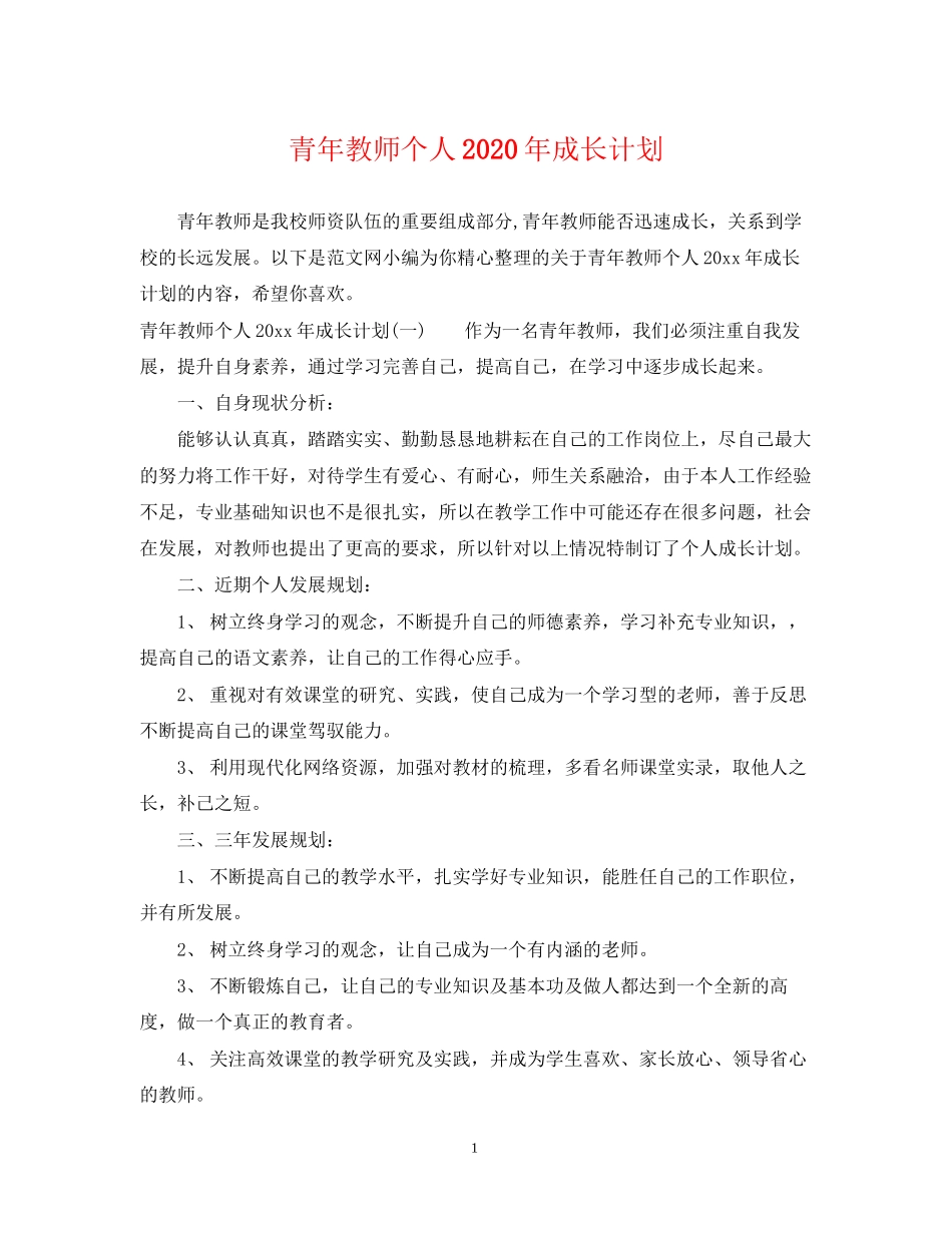 青年教师个人年成长计划_第1页
