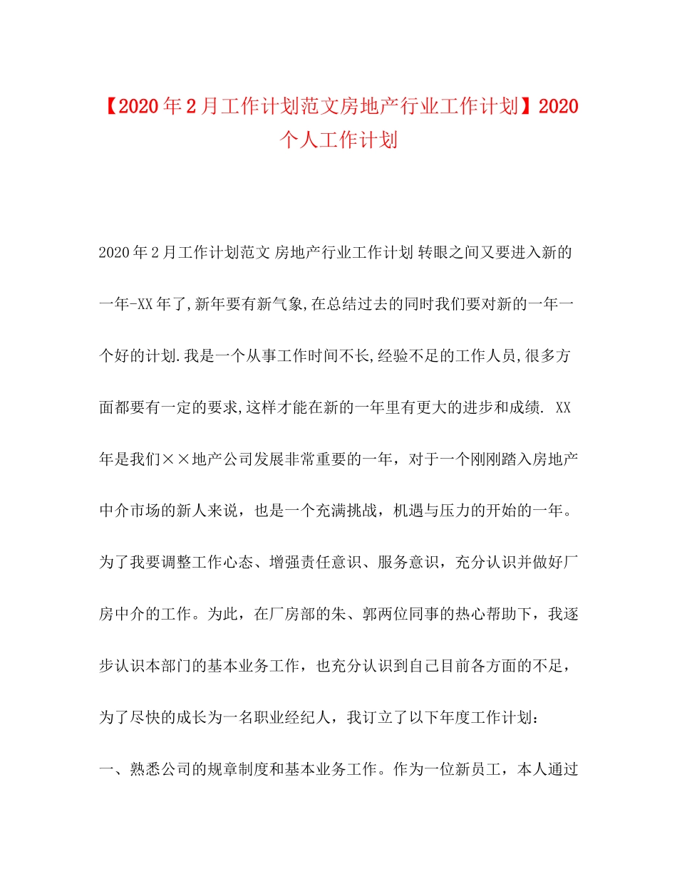 【年2月工作计划范文房地产行业工作计划】个人工作计划_第1页