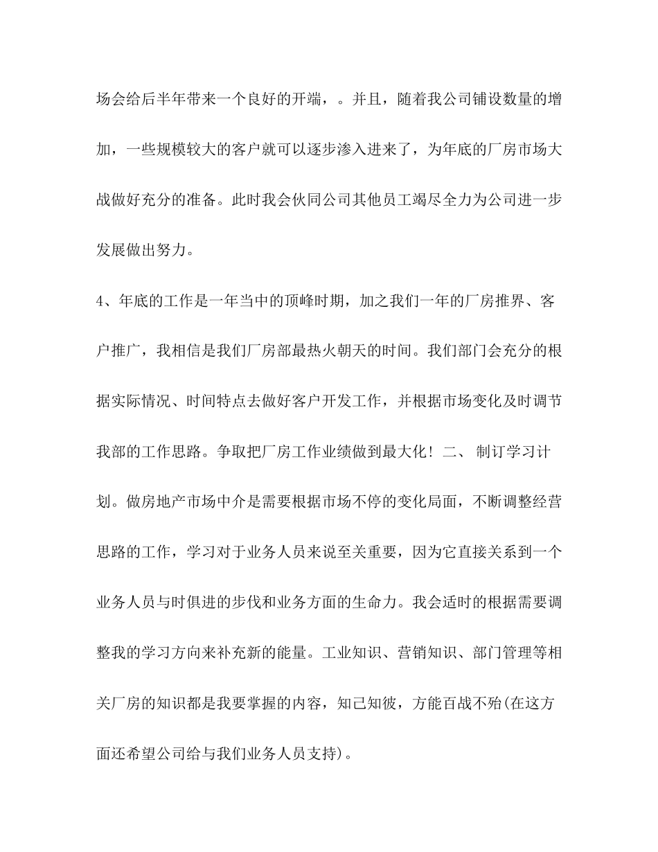 【年2月工作计划范文房地产行业工作计划】个人工作计划_第3页