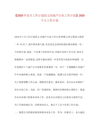 【年2月工作计划范文房地产行业工作计划】个人工作计划