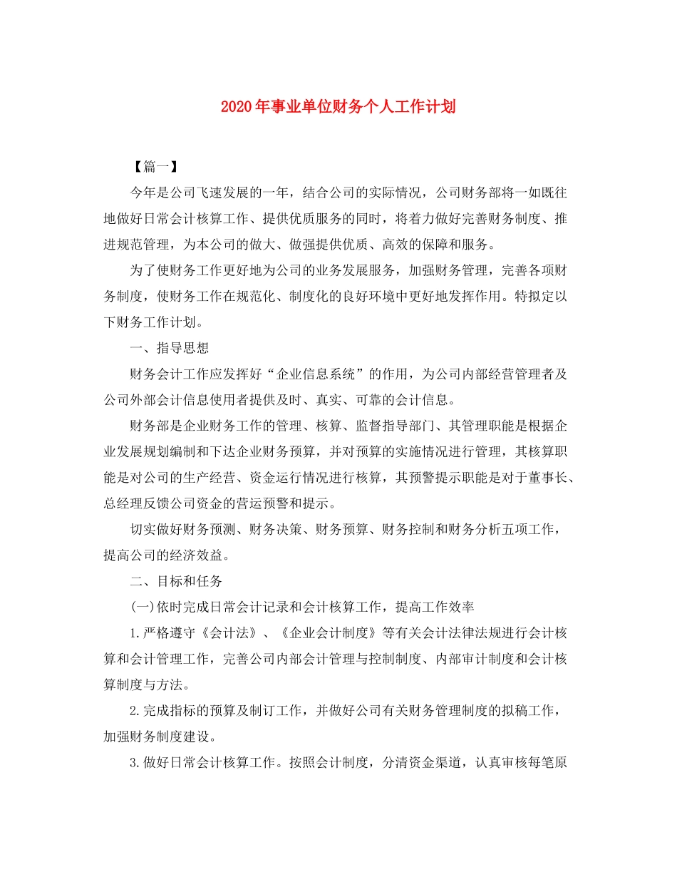 2020年事业单位财务个人工作计划_第1页