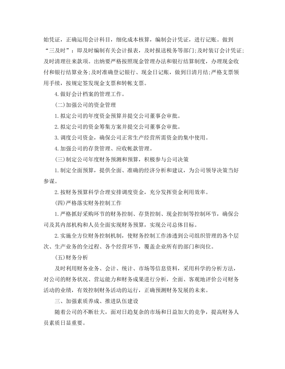 2020年事业单位财务个人工作计划_第2页