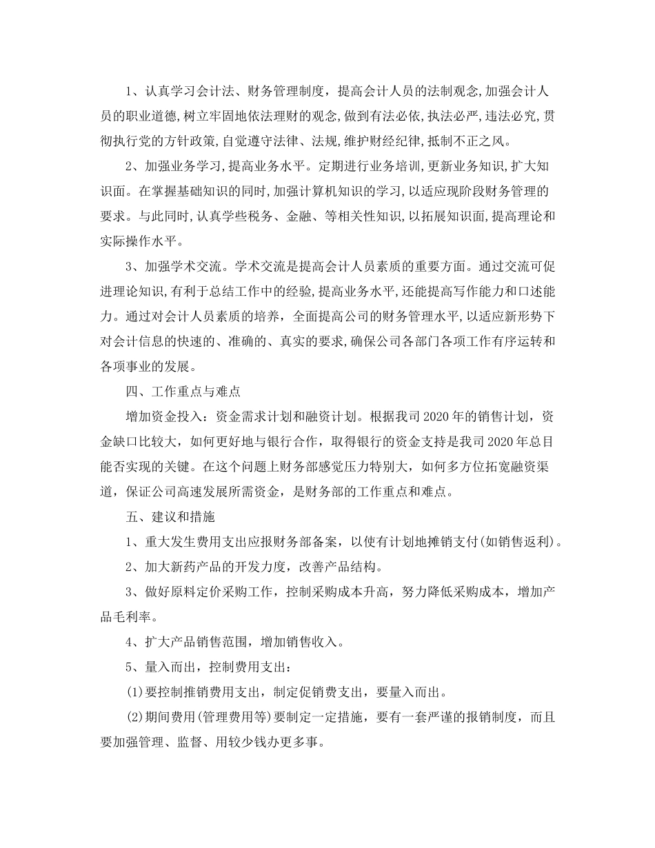 2020年事业单位财务个人工作计划_第3页