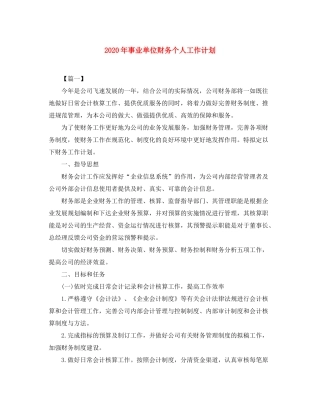 2020年事业单位财务个人工作计划