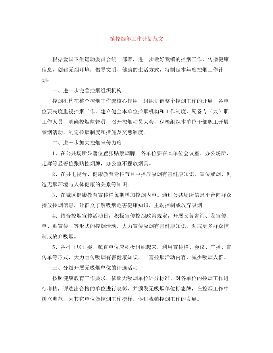 镇控烟年工作计划范文_第1页