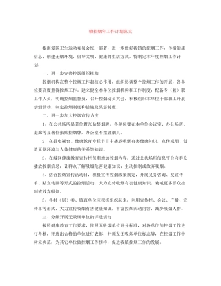 镇控烟年工作计划范文