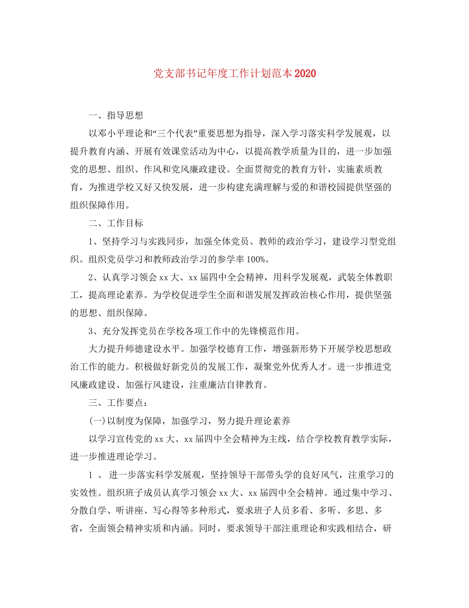 党支部书记年度工作计划范本_第1页