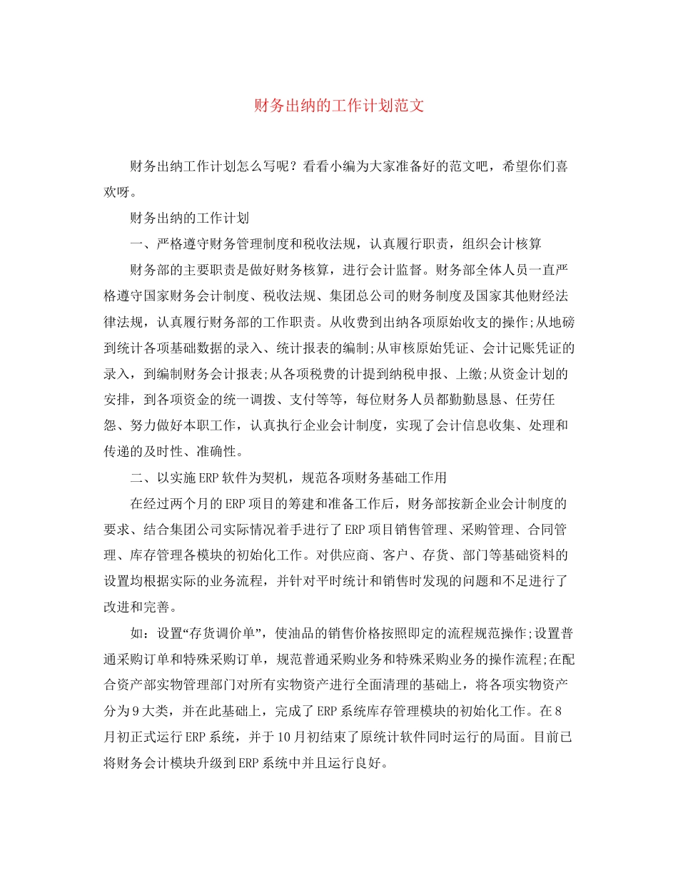 财务出纳的工作计划范文_第1页