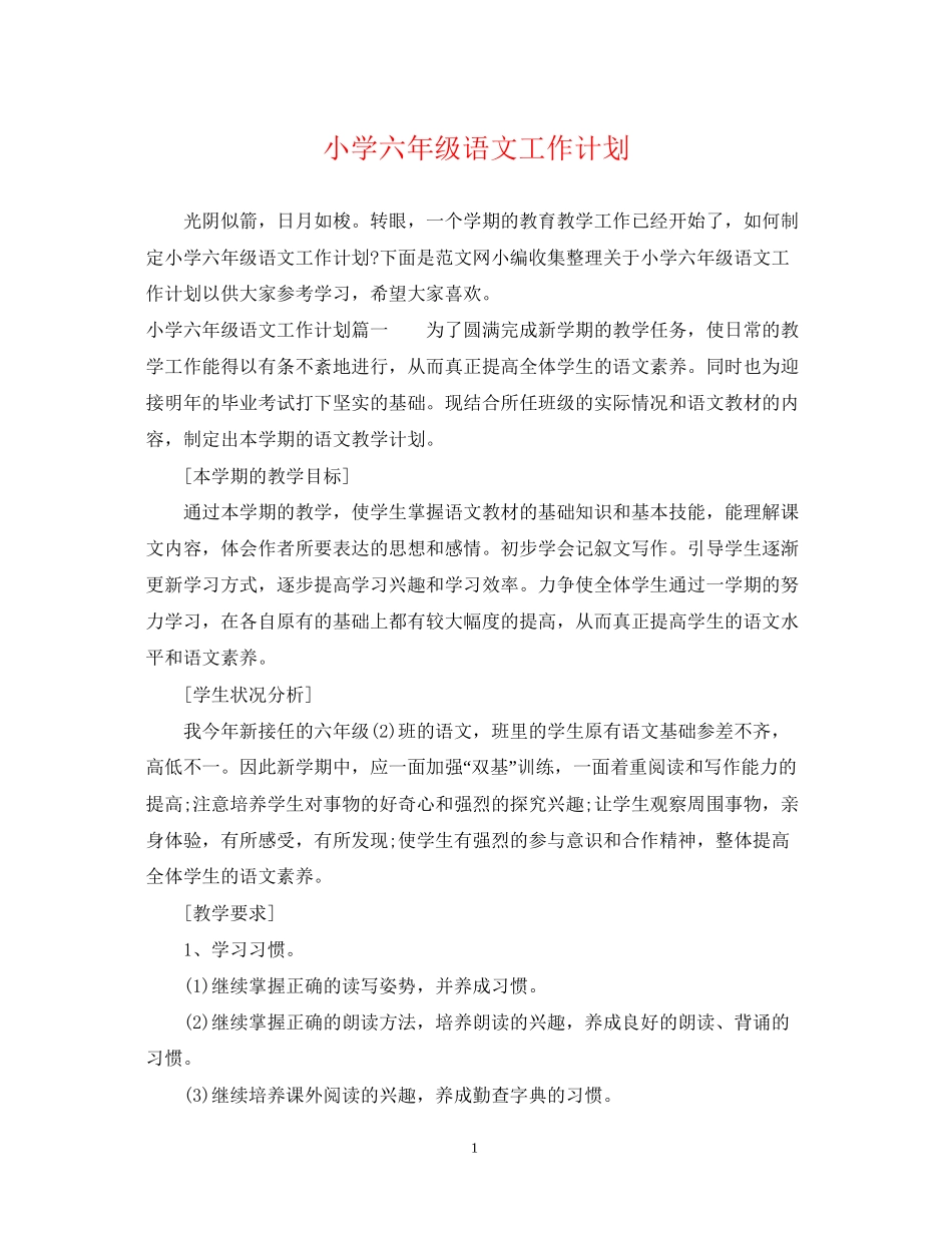 小学六年级语文工作计划_第1页