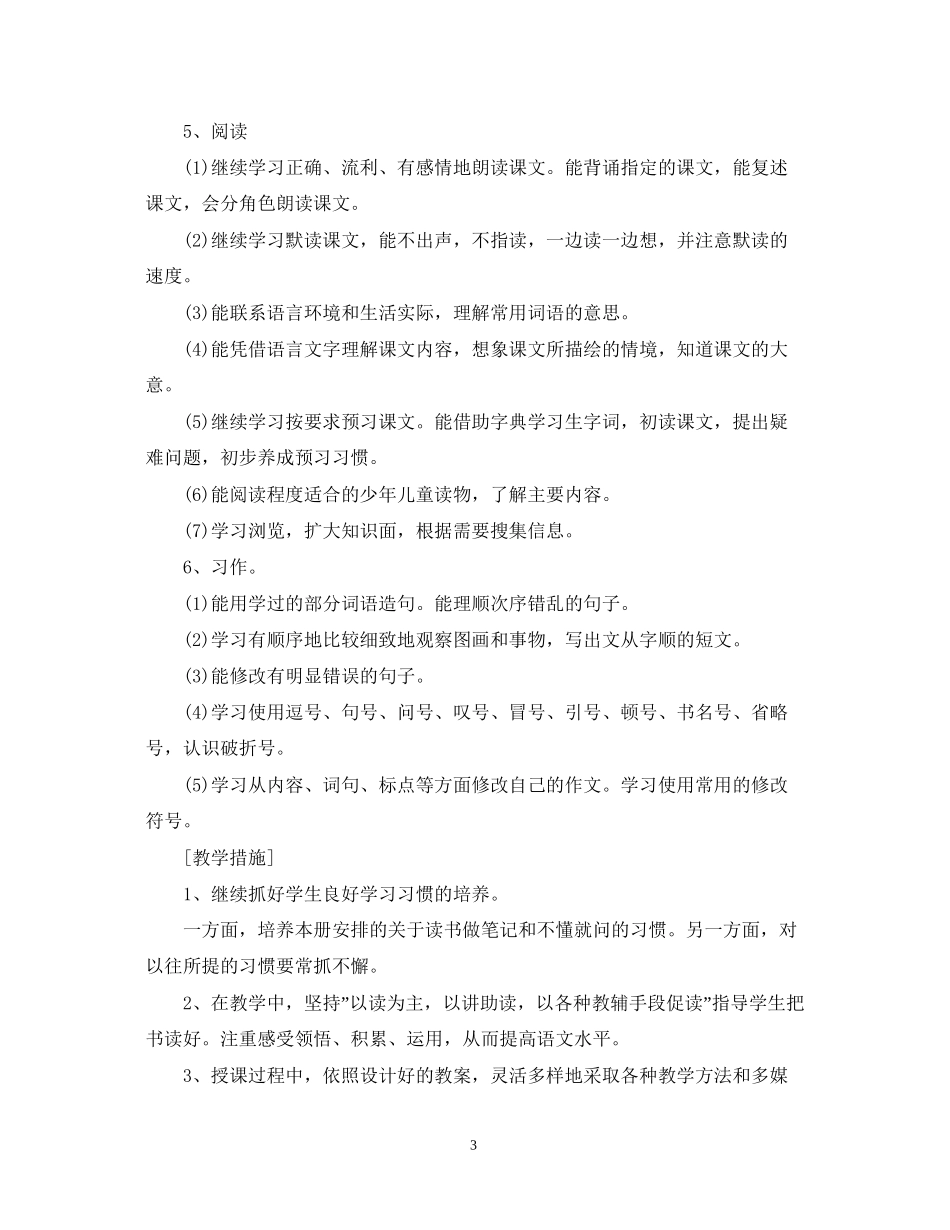 小学六年级语文工作计划_第3页