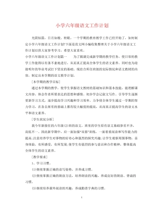 小学六年级语文工作计划