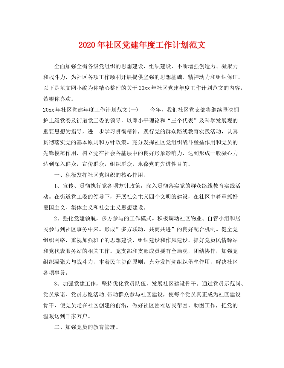 2020年社区党建年度工作计划范文_第1页