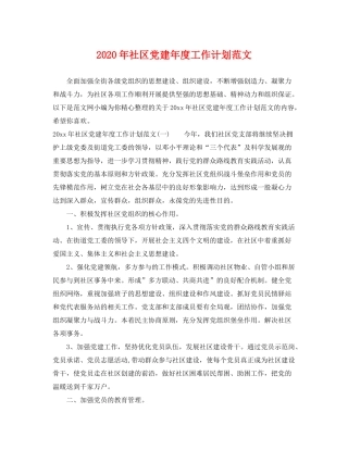 2020年社区党建年度工作计划范文