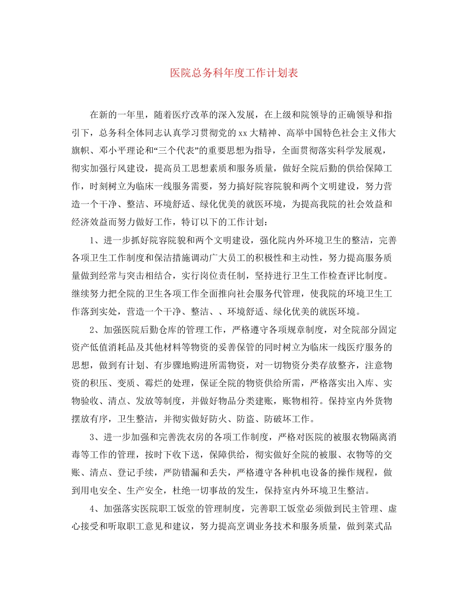 医院总务科年度工作计划表_第1页