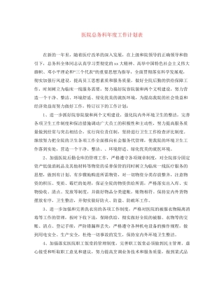 医院总务科年度工作计划表