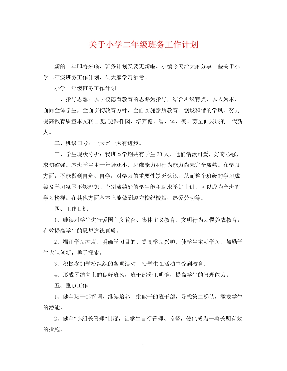 关于小学二年级班务工作计划_第1页