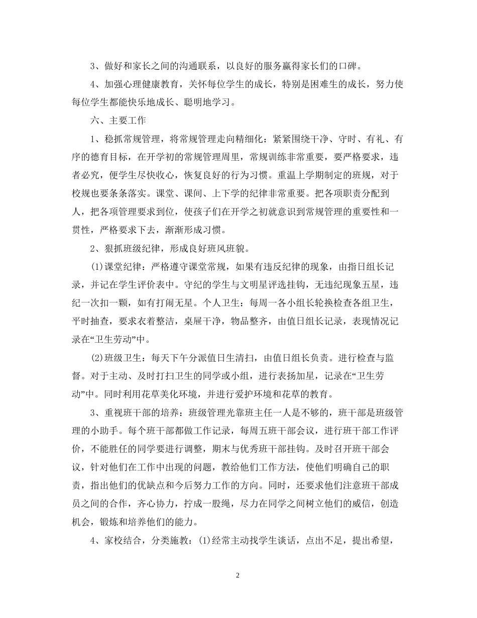 关于小学二年级班务工作计划_第2页