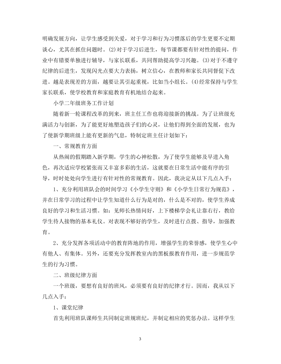 关于小学二年级班务工作计划_第3页