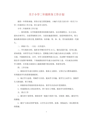 关于小学二年级班务工作计划