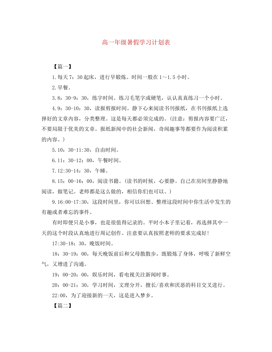 高一年级暑假学习计划表_第1页