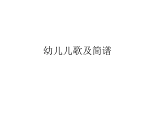 幼儿儿歌及简谱