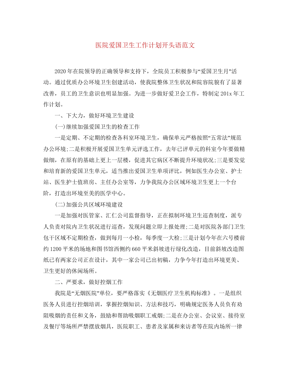 医院爱国卫生工作计划开头语范文_第1页