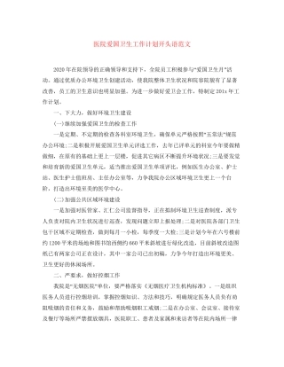医院爱国卫生工作计划开头语范文