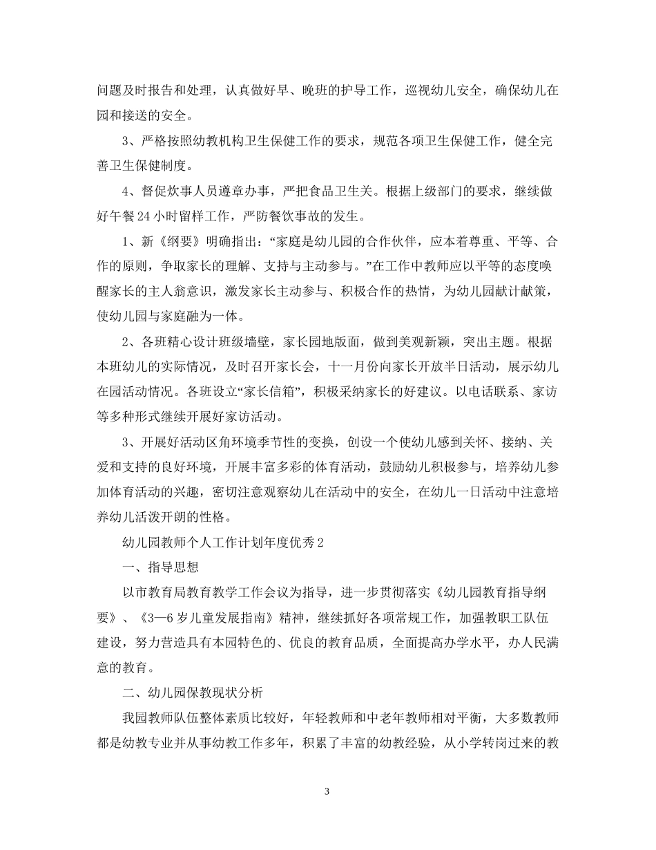 幼儿园教师个人工作计划年度优秀_第3页