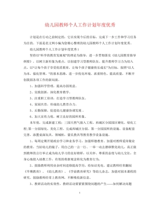 幼儿园教师个人工作计划年度优秀