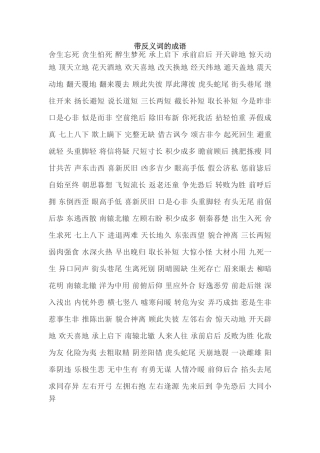带反义词的成语