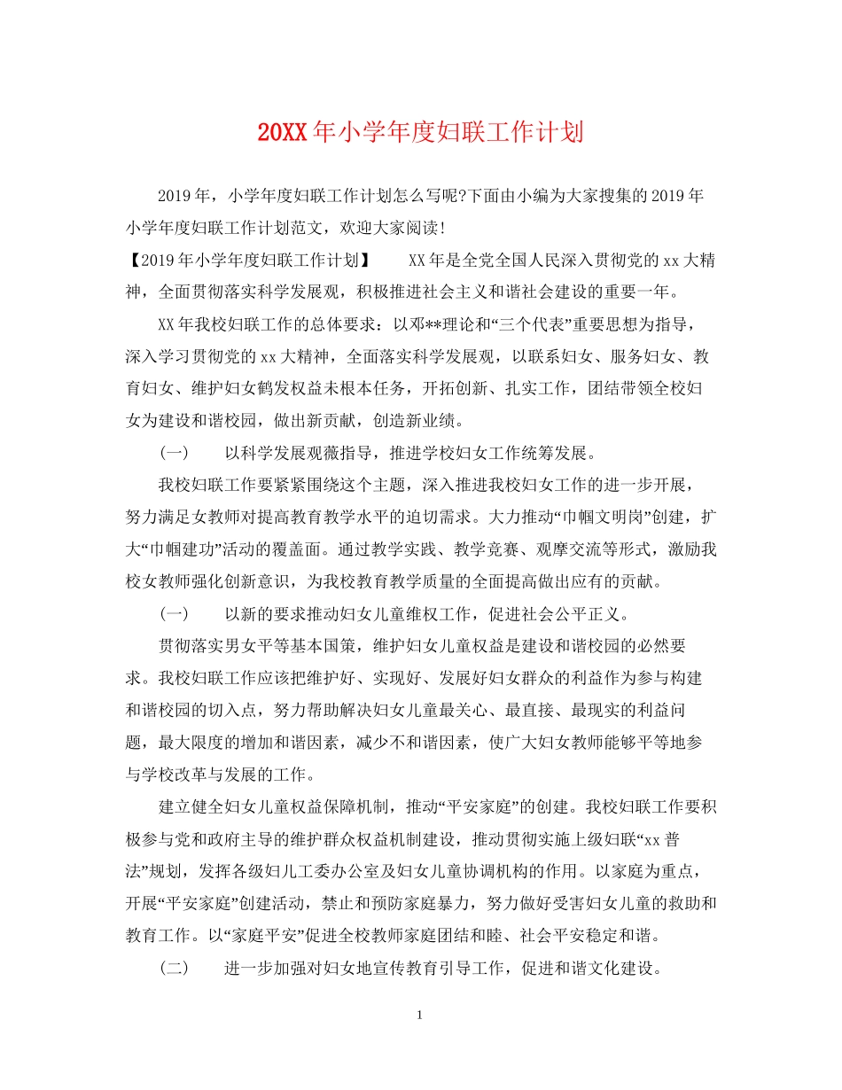 小学年度妇联工作计划_第1页