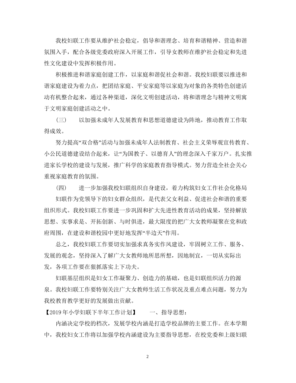 小学年度妇联工作计划_第2页