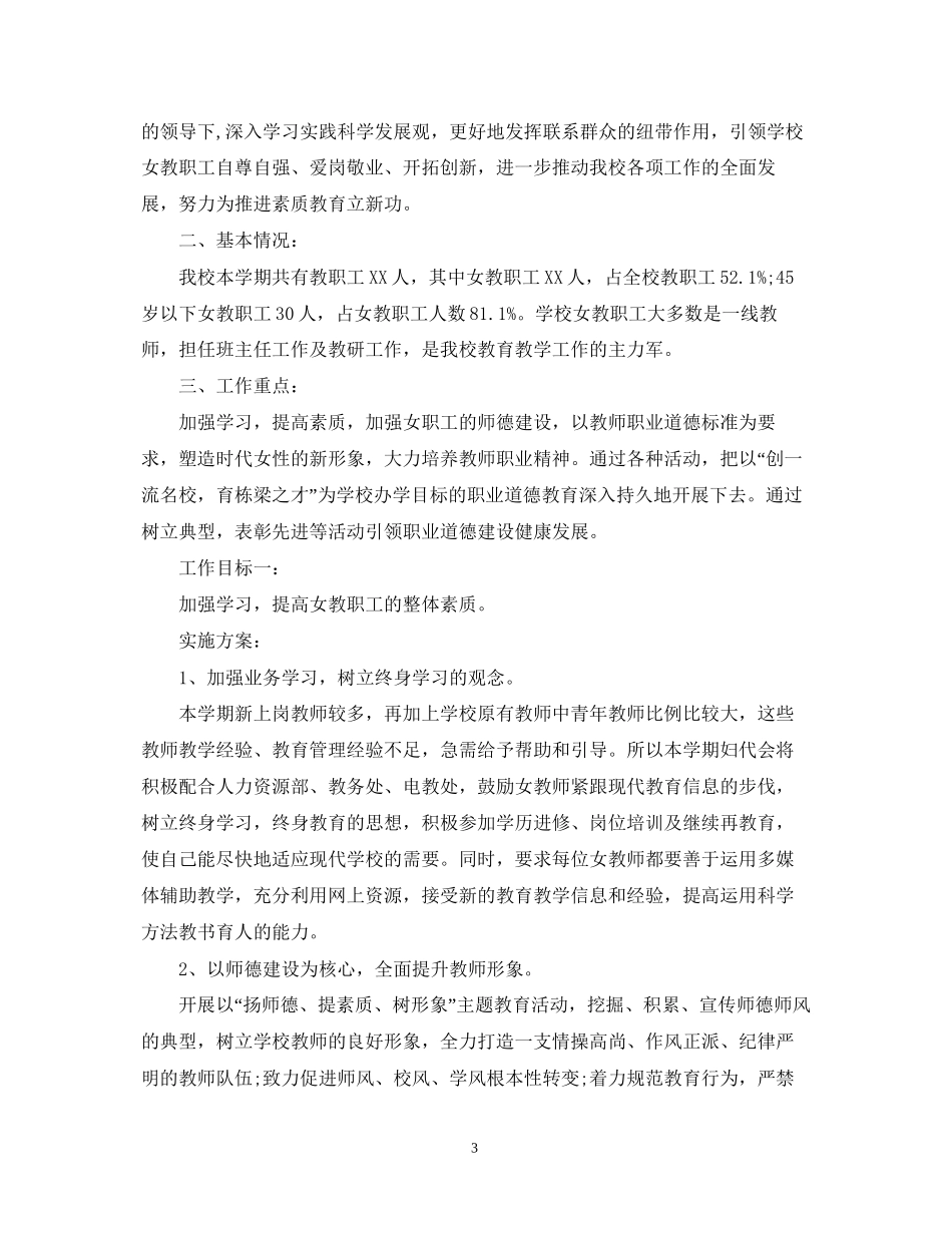 小学年度妇联工作计划_第3页